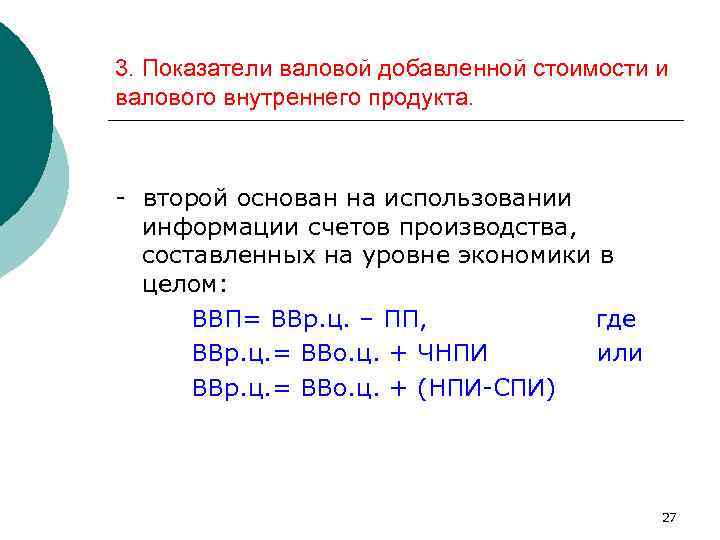 3. Показатели валовой добавленной стоимости и валового внутреннего продукта. - второй основан на использовании