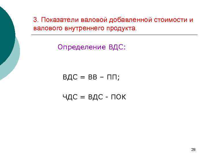 3. Показатели валовой добавленной стоимости и валового внутреннего продукта. Определение ВДС: ВДС = ВВ