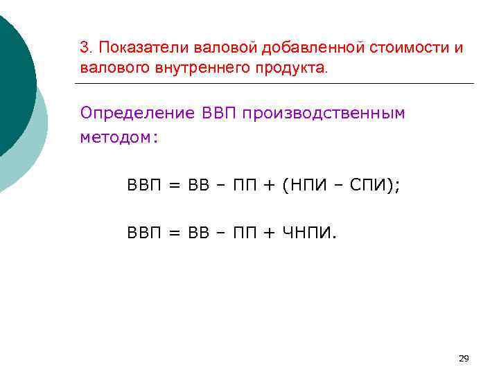 3. Показатели валовой добавленной стоимости и валового внутреннего продукта. Определение ВВП производственным методом: ВВП