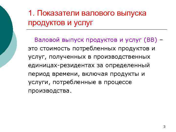 1. Показатели валового выпуска продуктов и услуг Валовой выпуск продуктов и услуг (ВВ) –