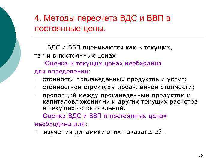 4. Методы пересчета ВДС и ВВП в постоянные цены. ВДС и ВВП оцениваются как