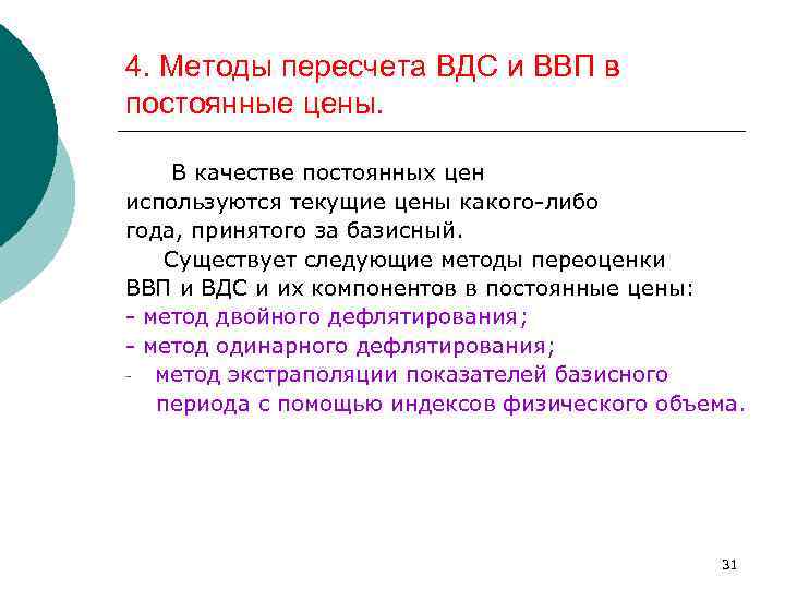 4. Методы пересчета ВДС и ВВП в постоянные цены. В качестве постоянных цен используются