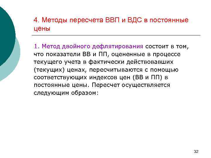 4. Методы пересчета ВВП и ВДС в постоянные цены 1. Метод двойного дефлятирования состоит