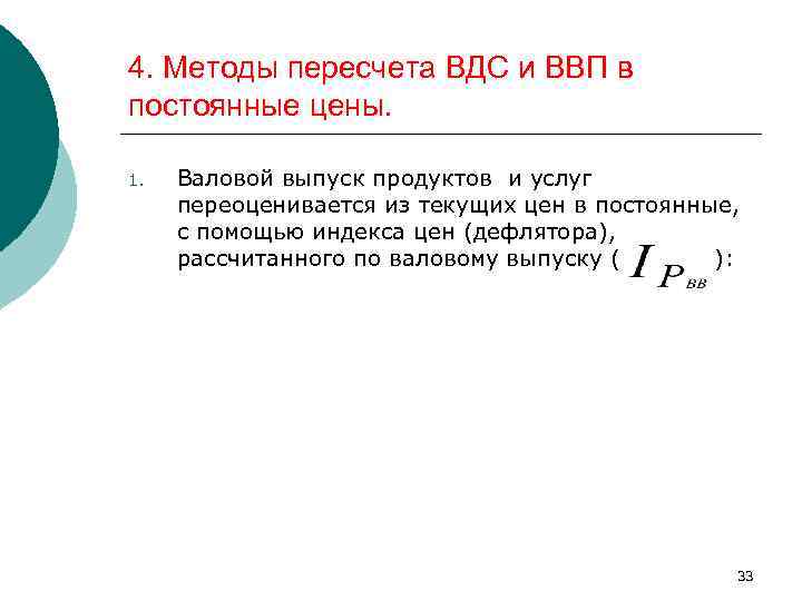 4. Методы пересчета ВДС и ВВП в постоянные цены. 1. Валовой выпуск продуктов и