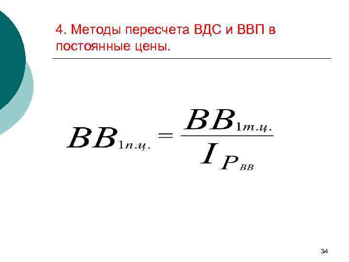 4. Методы пересчета ВДС и ВВП в постоянные цены. 34 