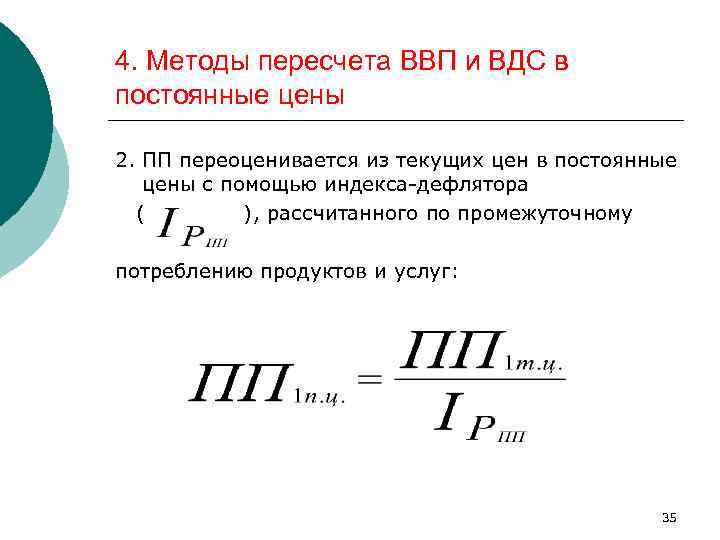 4. Методы пересчета ВВП и ВДС в постоянные цены 2. ПП переоценивается из текущих