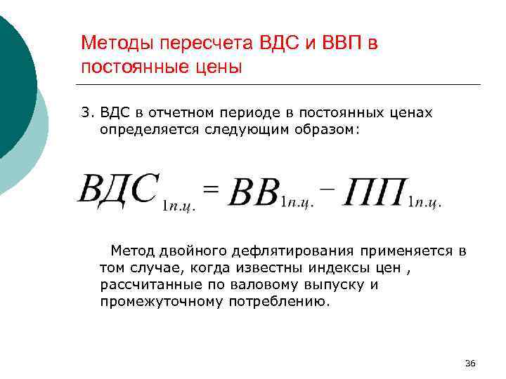 Методы пересчета ВДС и ВВП в постоянные цены 3. ВДС в отчетном периоде в