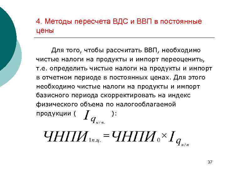 4. Методы пересчета ВДС и ВВП в постоянные цены Для того, чтобы рассчитать ВВП,