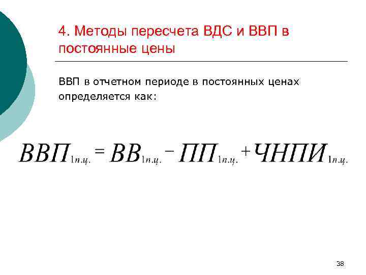 4. Методы пересчета ВДС и ВВП в постоянные цены ВВП в отчетном периоде в