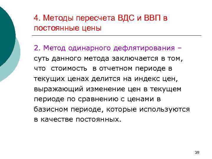 4. Методы пересчета ВДС и ВВП в постоянные цены 2. Метод одинарного дефлятирования –