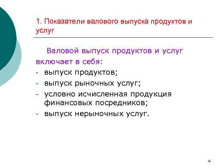 1. Показатели валового выпуска продуктов и услуг Валовой выпуск продуктов и услуг включает в