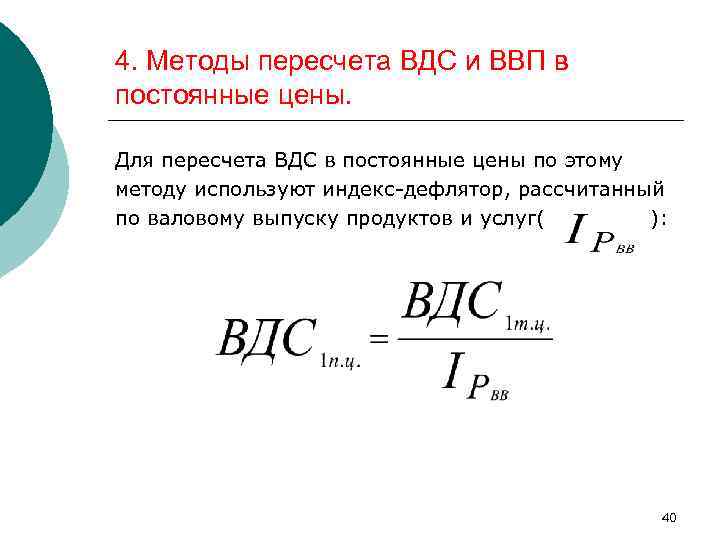 4. Методы пересчета ВДС и ВВП в постоянные цены. Для пересчета ВДС в постоянные