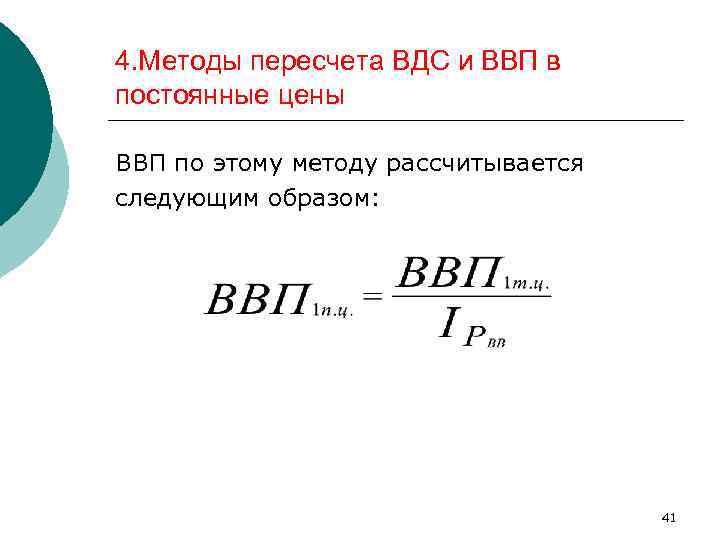 4. Методы пересчета ВДС и ВВП в постоянные цены ВВП по этому методу рассчитывается