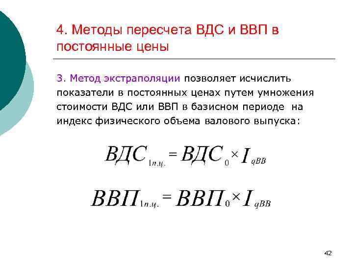 4. Методы пересчета ВДС и ВВП в постоянные цены 3. Метод экстраполяции позволяет исчислить