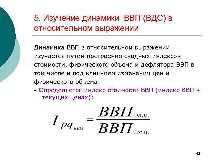 5. Изучение динамики ВВП (ВДС) в относительном выражении Динамика ВВП в относительном выражении изучается