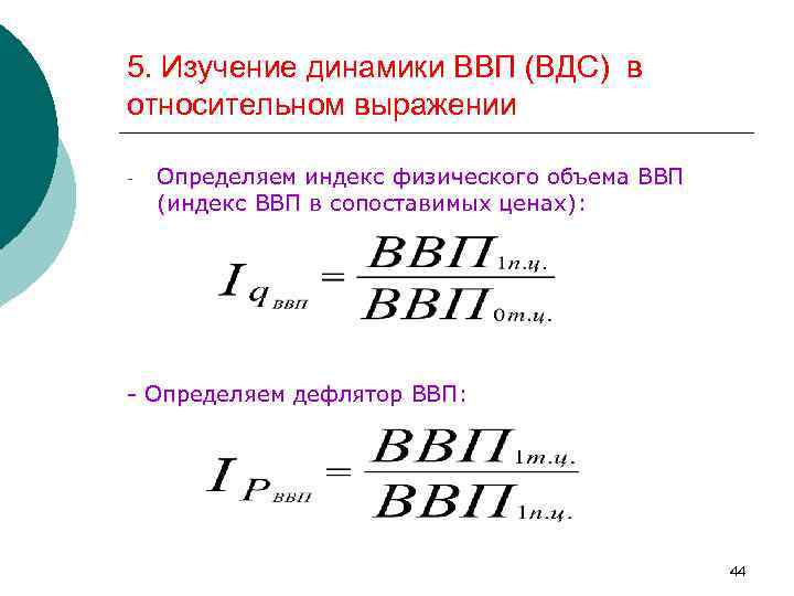 5. Изучение динамики ВВП (ВДС) в относительном выражении - Определяем индекс физического объема ВВП