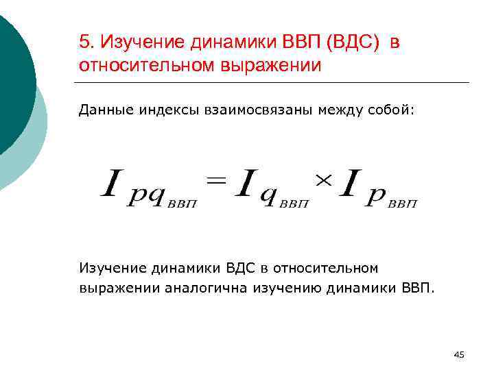 Динамика изучение. ВДС И ВВП. Динамика в относительном выражении. Динамика изменения ВВП формула. Относительная показатель динамики ВВП.