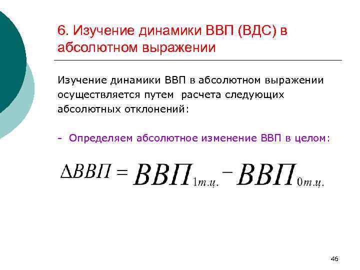 6. Изучение динамики ВВП (ВДС) в абсолютном выражении Изучение динамики ВВП в абсолютном выражении