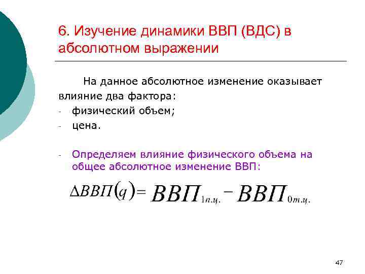 6. Изучение динамики ВВП (ВДС) в абсолютном выражении На данное абсолютное изменение оказывает влияние