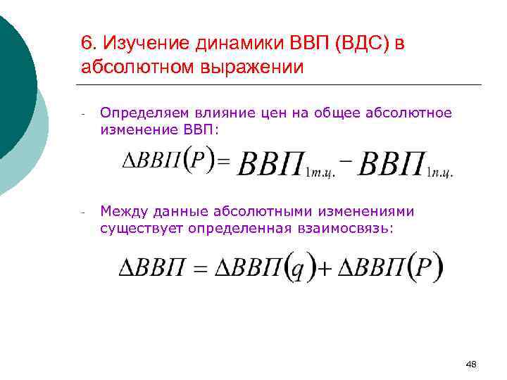 6. Изучение динамики ВВП (ВДС) в абсолютном выражении - Определяем влияние цен на общее