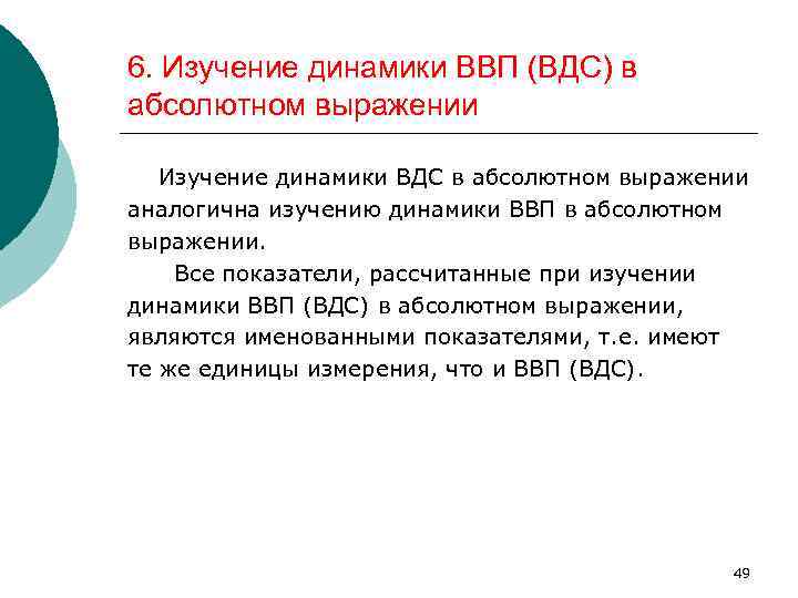 6. Изучение динамики ВВП (ВДС) в абсолютном выражении Изучение динамики ВДС в абсолютном выражении