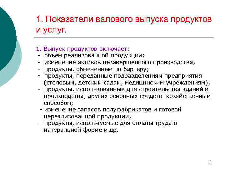 1. Показатели валового выпуска продуктов и услуг. 1. - Выпуск продуктов включает: объем реализованной