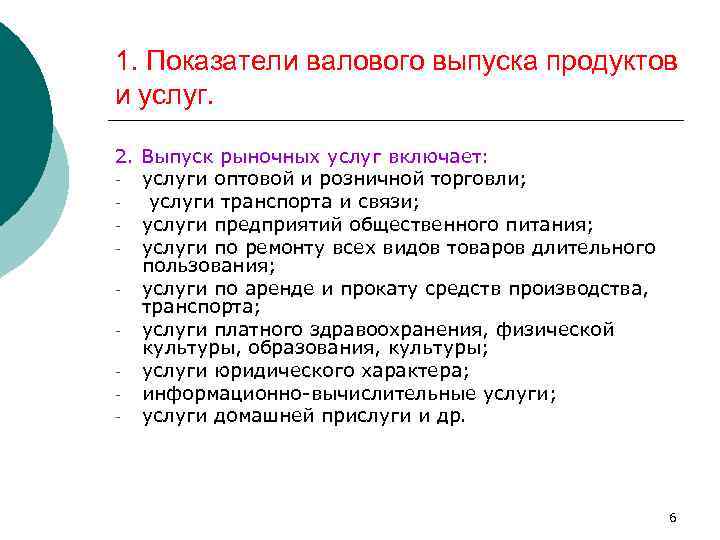 1. Показатели валового выпуска продуктов и услуг. 2. Выпуск рыночных услуг включает: услуги оптовой