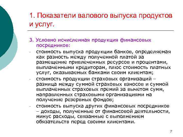 1. Показатели валового выпуска продуктов и услуг. 3. Условно исчисленная продукция финансовых посредников: стоимость