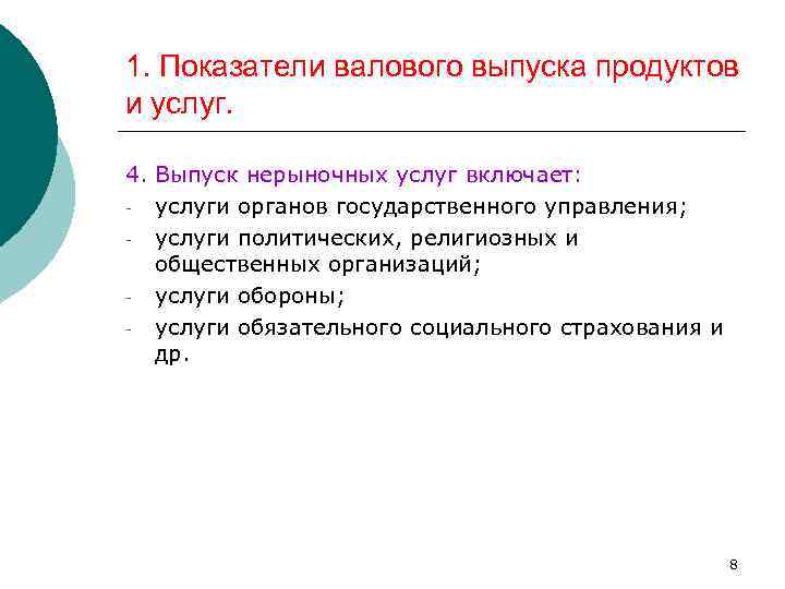 1. Показатели валового выпуска продуктов и услуг. 4. Выпуск нерыночных услуг включает: - услуги