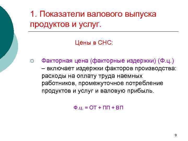 1. Показатели валового выпуска продуктов и услуг. Цены в СНС: ¡ Факторная цена (факторные