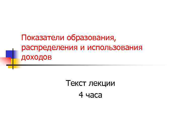 Показатели образования, распределения и использования доходов Текст лекции 4 часа 