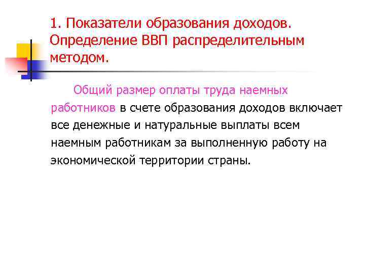 1. Показатели образования доходов. Определение ВВП распределительным методом. Общий размер оплаты труда наемных работников
