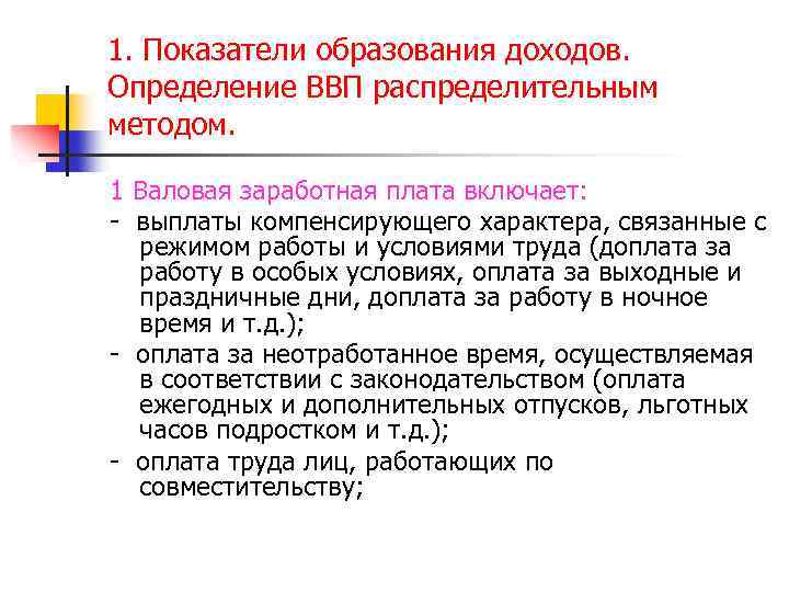 1. Показатели образования доходов. Определение ВВП распределительным методом. 1 Валовая заработная плата включает: -