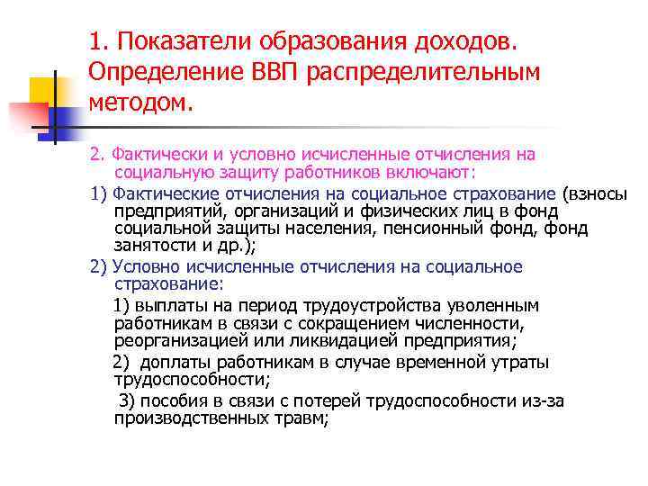 1. Показатели образования доходов. Определение ВВП распределительным методом. 2. Фактически и условно исчисленные отчисления
