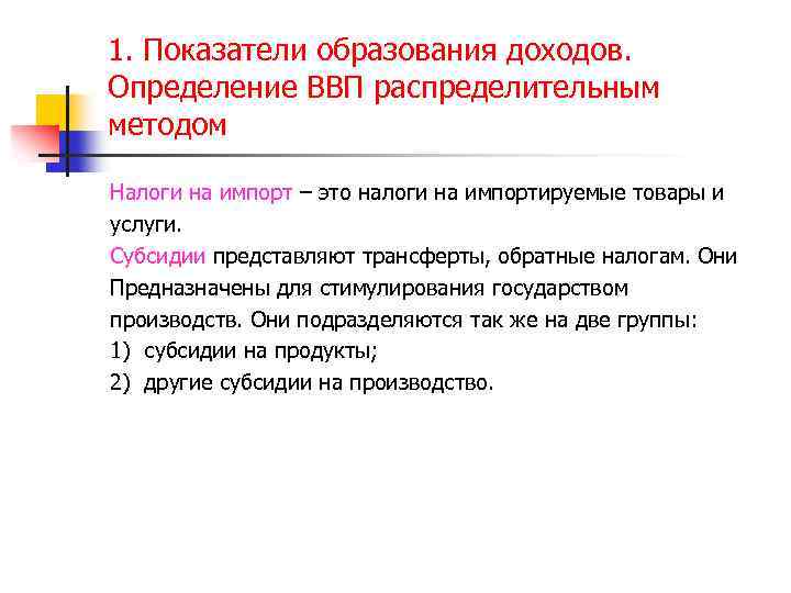 1. Показатели образования доходов. Определение ВВП распределительным методом Налоги на импорт – это налоги