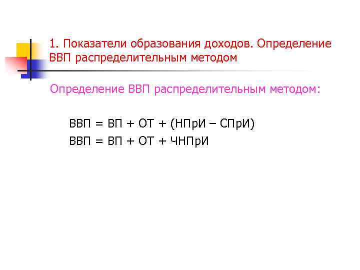 1. Показатели образования доходов. Определение ВВП распределительным методом: ВВП = ВП + ОТ +
