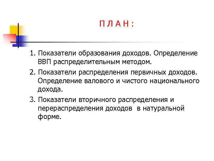 ПЛАН: 1. Показатели образования доходов. Определение ВВП распределительным методом. 2. Показатели распределения первичных доходов.