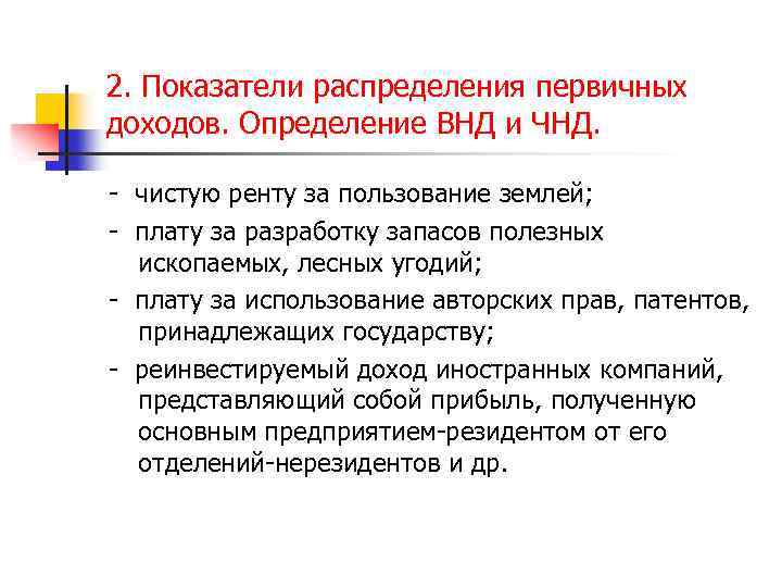 2. Показатели распределения первичных доходов. Определение ВНД и ЧНД. - чистую ренту за пользование