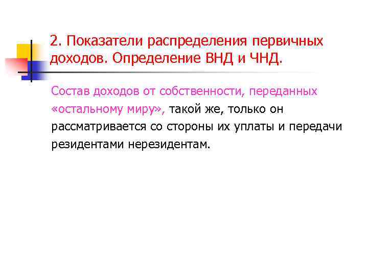 2. Показатели распределения первичных доходов. Определение ВНД и ЧНД. Состав доходов от собственности, переданных
