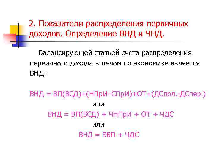 2. Показатели распределения первичных доходов. Определение ВНД и ЧНД. Балансирующей статьей счета распределения первичного
