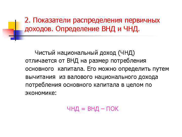 2. Показатели распределения первичных доходов. Определение ВНД и ЧНД. Чистый национальный доход (ЧНД) отличается