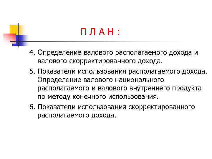 ПЛАН: 4. Определение валового располагаемого дохода и валового скорректированного дохода. 5. Показатели использования располагаемого