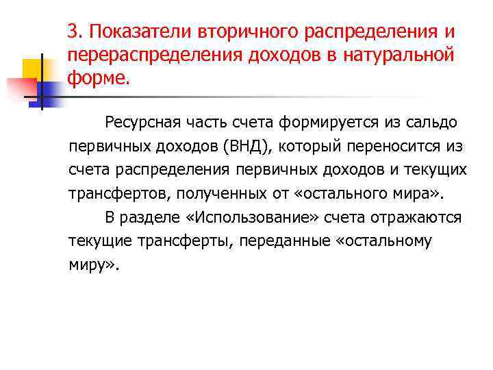 3. Показатели вторичного распределения и перераспределения доходов в натуральной форме. Ресурсная часть счета формируется