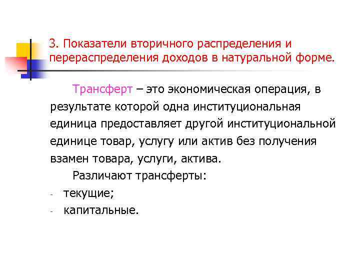 3. Показатели вторичного распределения и перераспределения доходов в натуральной форме. Трансферт – это экономическая