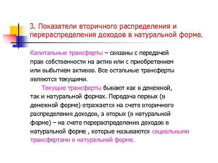 3. Показатели вторичного распределения и перераспределения доходов в натуральной форме. Капитальные трансферты – связаны