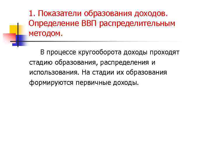 1. Показатели образования доходов. Определение ВВП распределительным методом. В процессе кругооборота доходы проходят стадию