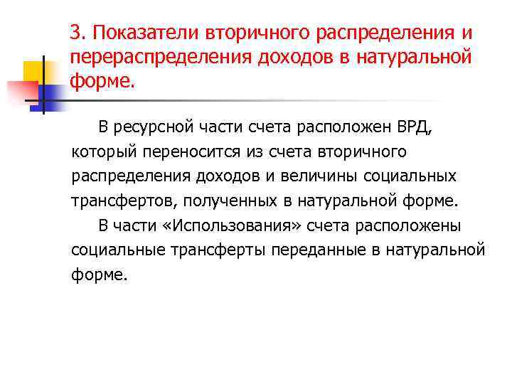 3. Показатели вторичного распределения и перераспределения доходов в натуральной форме. В ресурсной части счета