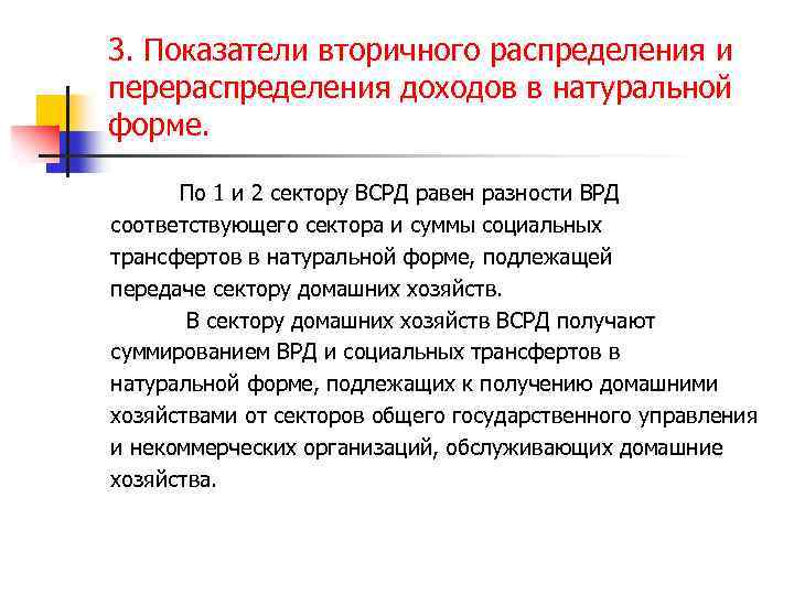 3. Показатели вторичного распределения и перераспределения доходов в натуральной форме. По 1 и 2