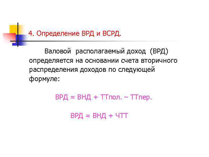4. Определение ВРД и ВСРД. Валовой располагаемый доход (ВРД) определяется на основании счета вторичного