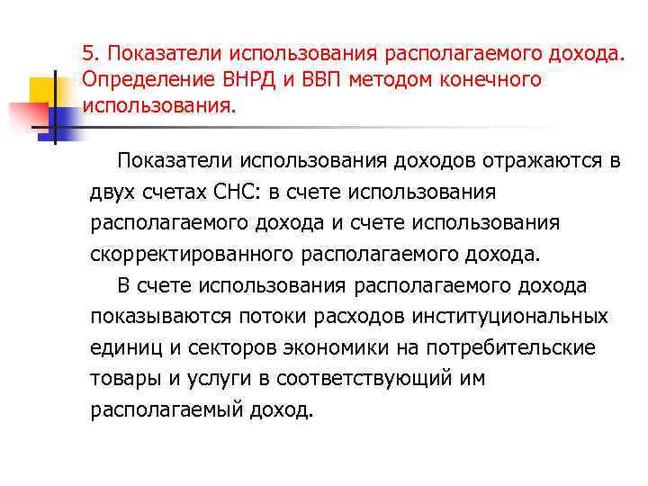 5. Показатели использования располагаемого дохода. Определение ВНРД и ВВП методом конечного использования. Показатели использования